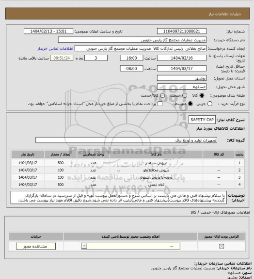 استعلام SAFETY CAP