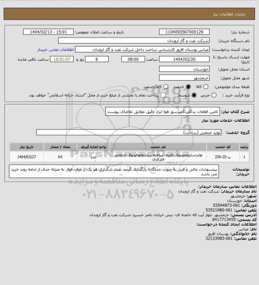 استعلام تامین قطعات یدکی کمپرسور هوا ابزار دقیق مطابق تقاضای پیوست