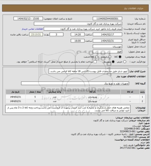 استعلام توبور شارژ طبق مشخصات فایل پیوست/گارانتی 18 ماهه کالا الزامی می باشد.