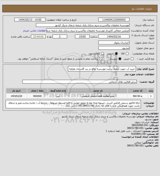 استعلام خرید آب جهت آبیاری سایت موسسه واقع در بند گلستان طرقبه