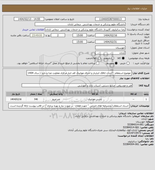 استعلام موضوع استعلام : احداث اتاقک انباردار و اجرای موزاییک کف انبار مرکزی معاونت غذا و دارو – سال 1404