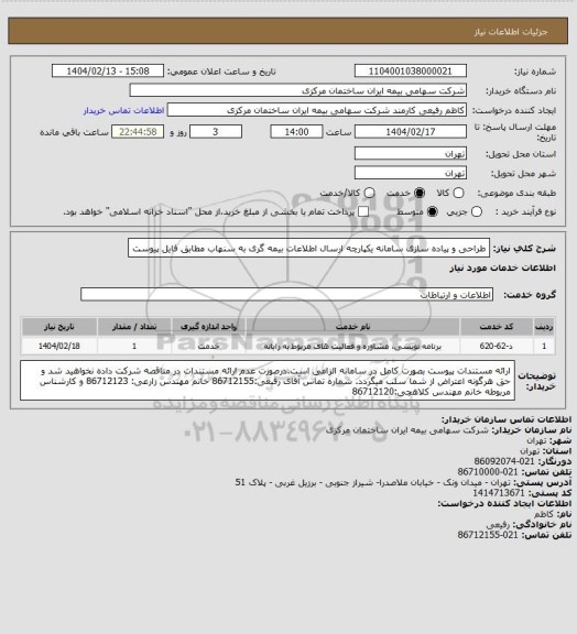 استعلام طراحی و پیاده سازی سامانه یکپارچه ارسال اطلاعات بیمه گری به سنهاب مطابق فایل پیوست