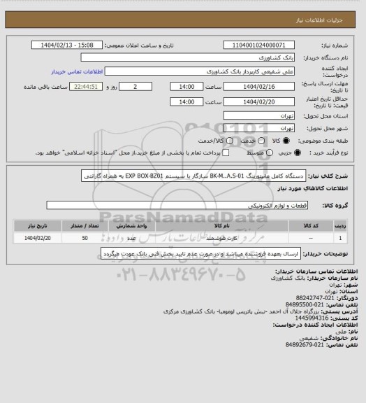 استعلام دستگاه کامل مانیتورینگ BK-M..A.S-01 سازگار با سیستم EXP BOX-BZ01 به همراه گارانتی