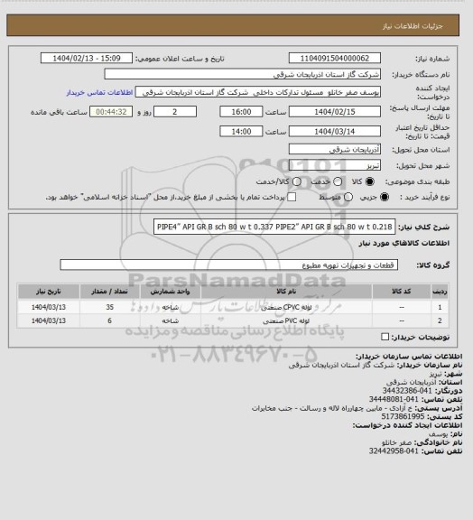 استعلام PIPE4” API GR B sch 80 w t 0.337
PIPE2” API GR B sch 80 w t 0.218