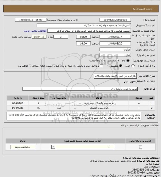 استعلام باتری یو پی اس وکابینت باتری واتصالات