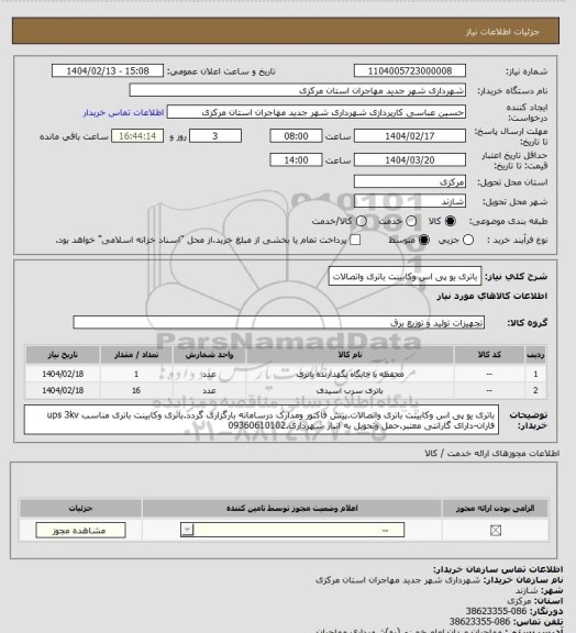 استعلام باتری یو پی اس وکابینت باتری واتصالات