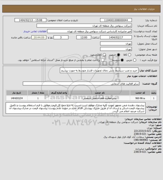 استعلام خرید و نصب سیستم پایش دمای تجهیزات فشار متوسط به صورت بیسیم
