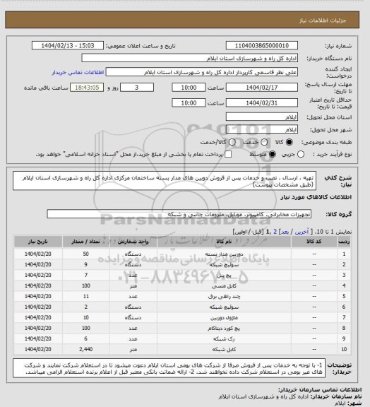 استعلام تهیه ، ارسال ، نصب و خدمات پس از فروش دوبین های مدار بسته ساختمان مرکزی اداره کل راه و شهرسازی استان ایلام
(طبق مشخصات پیوست)