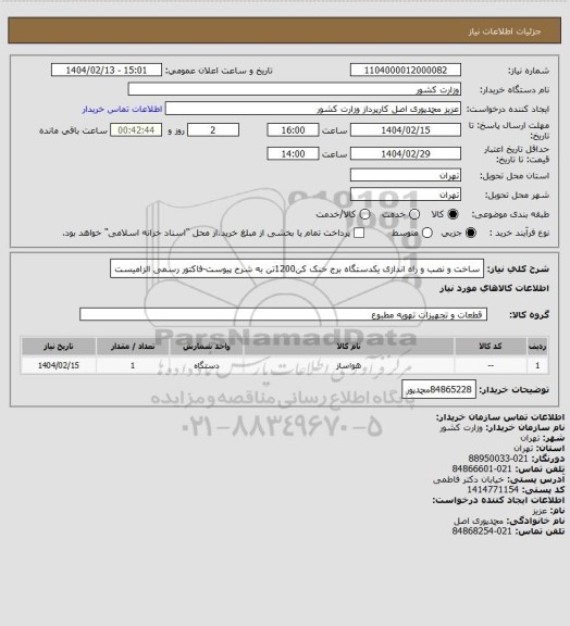 استعلام ساخت و نصب و راه اندازی یکدستگاه برج خنک کن1200تن به شرح پیوست-فاکتور رسمی الزامیست