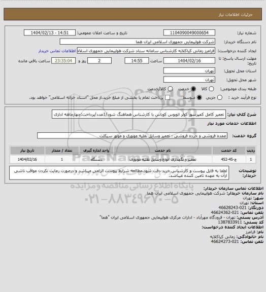 استعلام تعمیر کامل کمپرسور کولر اتوبوس کوباس با کارشناس هماهنگ شود/1عدد/پرداخت:چهارماهه اداری