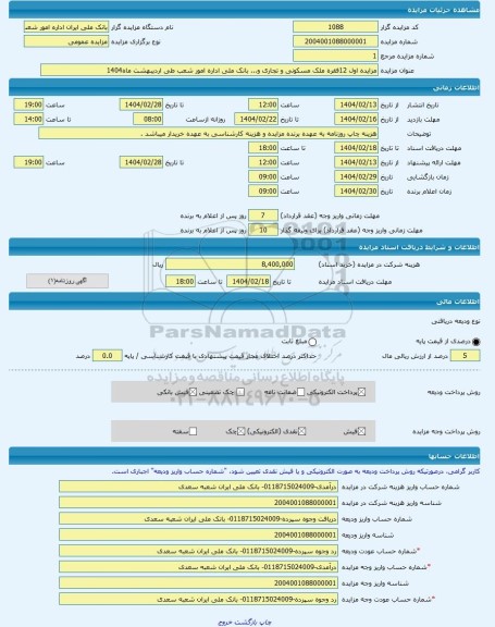 مزایده ، مزایده اول 12فقره ملک مسکونی و تجاری و... بانک ملی اداره امور شعب طی اردیبهشت ماه1404 -مزایده ساختمان - استان همدان