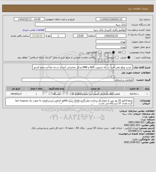 استعلام بازدید ورفع نقص فنی شبکه رادیویی MCS و DMR ودکل مخابراتی (مراکز استان ها) و سطح کشور