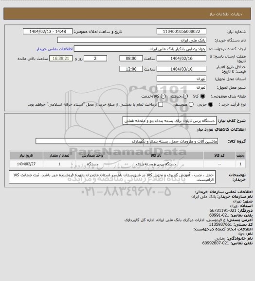 استعلام دستگاه پرس نایلون برای بسته بندی پتو و ملحفه هتلی