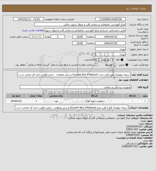 استعلام دریچه بیولوژیک آئورت قلب مدل Acurate Neo ll Meduom و سایر متعلقات - رعایت قوانین اداره کل الزامی است