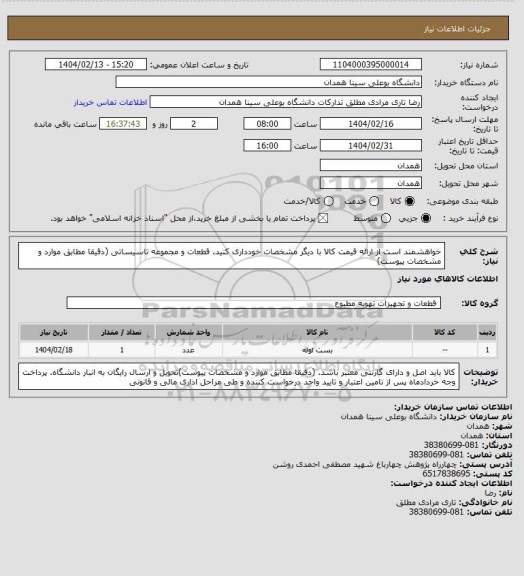 استعلام خواهشمند است از ارائه قیمت کالا با دیگر مشخصات خودداری کنید. قطعات و مجموعه تاسیساتی (دقیقا مطابق موارد و مشخصات پیوست)