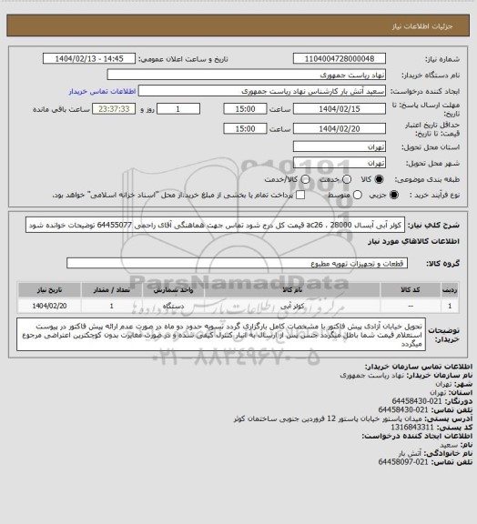 استعلام کولر آبی آبسال ac26 ، 28000
قیمت کل درج شود
تماس جهت هماهنگی آقای راحمی 64455077
توضیحات خوانده شود