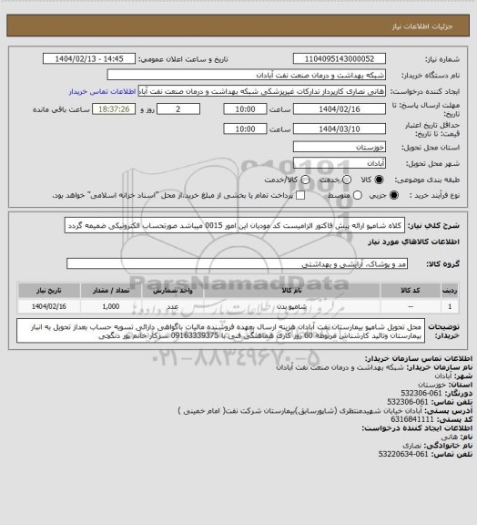 استعلام کلاه شامپو ارائه پیش فاکتور الزامیست کد مودیان این امور 0015 میباشد صورتحساب الکترونیکی ضمیمه گردد