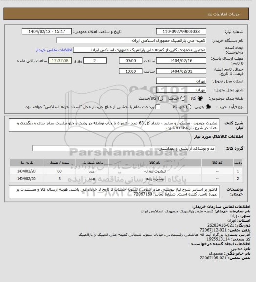 استعلام تیشرت جودون - مشکی و سفید - تعداد کل 63 عدد - همراه با چاپ نوشته در پشت و جلو تیشرت
سایز بندی و رنگبندی و تعداد در شرح نیاز مطالعه شود.