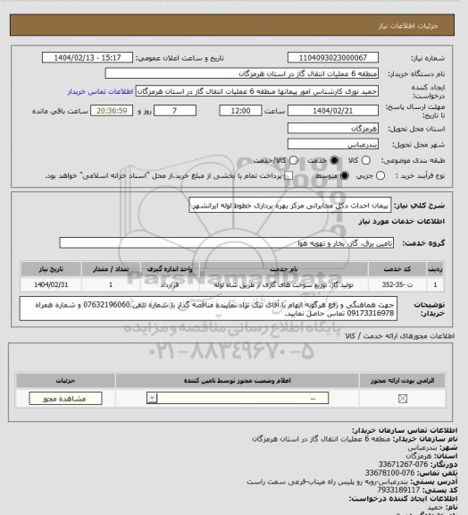 استعلام پیمان احداث دکل مخابراتی مرکز بهره برداری خطوط لوله ایرانشهر
