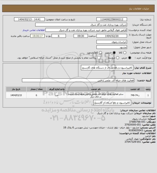 استعلام کالیبراسیون و رفع اشکال از دستگاه های گازسنج