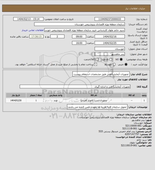 استعلام تجهیزات آزمایشگاهی طبق مشخصات استعلام پیوست