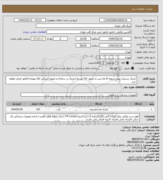 استعلام تشک بستری بیمار تسویه 6 ماه پس از تحویل کالا توسط انباردار در سامانه و تحویل فیزیکی کالا بهمراه فاکتور انجام خواهد شد