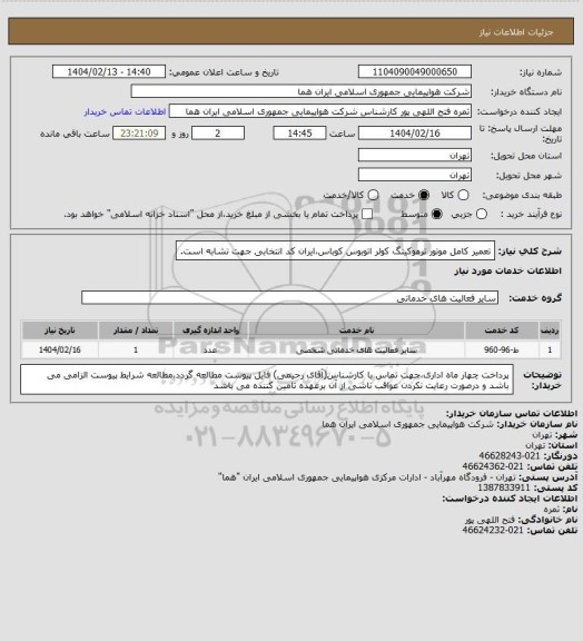استعلام تعمیر کامل موتور ترموکینگ کولر اتوبوس کوباس،ایران کد انتخابی جهت تشابه است.