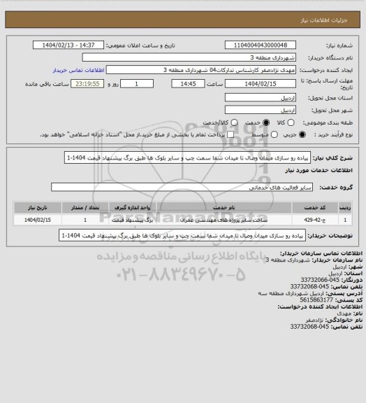 استعلام پیاده رو سازی میدان وصال تا میدان شفا سمت چپ و سایر بلوک ها طبق برگ پیشنهاد قیمت 1404-1