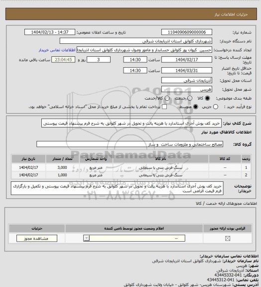 استعلام خرید کف پوش آجری استاندارد با هزینه پالت و تحویل در شهر کلوانق به شرح فرم پیشنهاد قیمت پیوستی