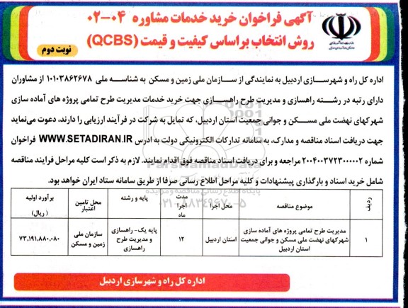 مناقصه مدیریت طرح تمامی پروژه های آماده سازی شهرکهای ...- نوبت دوم