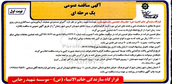 مناقصه اجرای دستمزد عملیات آرماتوربندی سبدگذاری بتن ریزی شمع ها