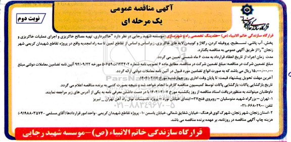 مناقصه خاکریزی ، تهیه مصالح خاکریزی و اجرای عملیات ...نوبت دوم 