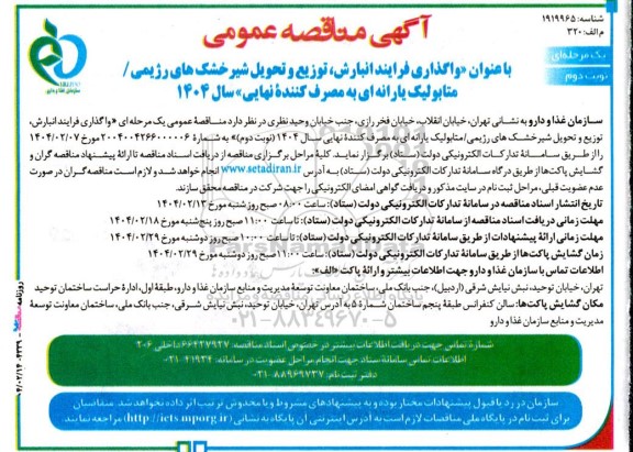 مناقصه واگذاری فرایند انبارش توزیع و تحویل شیر خشک های رژیمی / متابولیک یارانه ای- نوبت دوم