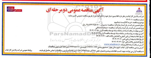 مناقصه خرید کاتالیست تیتانیوم نوبت دوم 