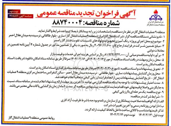 تجدید مناقصه عمومی رنگ آمیزی تجهیزات و لوله های تاسیسات تقویت فشار گاز  نوبت دوم  