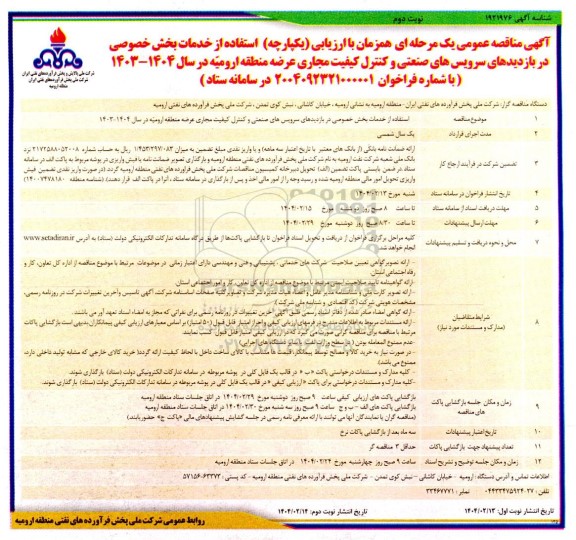 مناقصه استفاده از خدمات بخش خصوصی در بازدیدهای سرویس های صنعتی نوبت دوم 