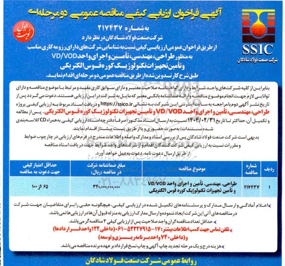 مناقصه طراحی، مهندسی، تامین و اجرای واحد VD/VOD و تامین تجهیزات تکنولوژیک کوره قوس الکتریکی - نوبت اول