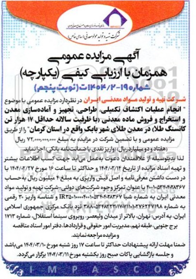 مناقصه و مزایده انجام عملیات اکتشاف تکمیلی، طراحی، تجهیز و آماده سازی معدن ... نوبت پنجم