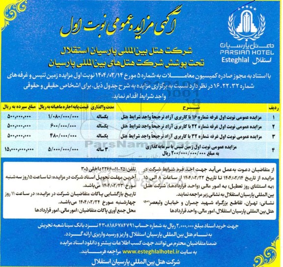 مزایده زمین تنیس و غرفه های شماره 32، 22، 16 - نوبت اول