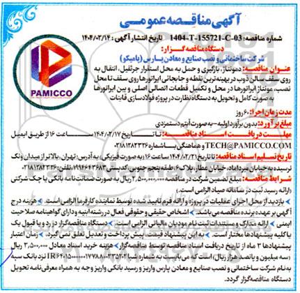 مناقصه مونتاژ، بارگیری و حمل به محل استقرار جرثقیل، انتقال به روی سقف سالن ذوب ...