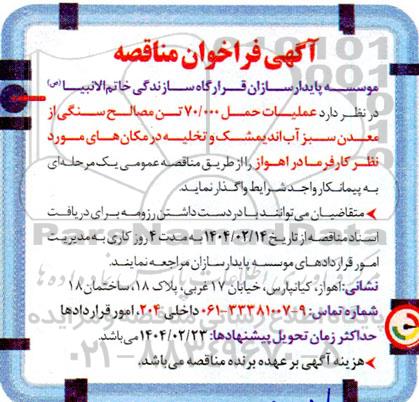 فراخوان مناقصه عملیات حمل 70.000 تن مصالح سنگی از معدن سبز آب اندیمشک و تخلیه در مکان های موردنظر کارفرما