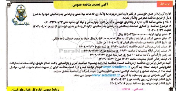 تجدید مناقصه واگذاری خدمات بهداشتی و درمانی