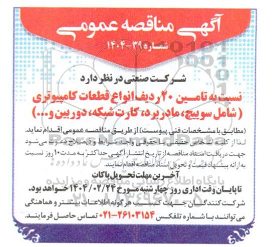مناقصه تامین 20 ردیف انواع قطعات کامپیوتری 