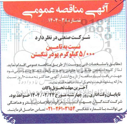 مناقصه تامین 5.000 کیلوگرم پودر تنگستن 