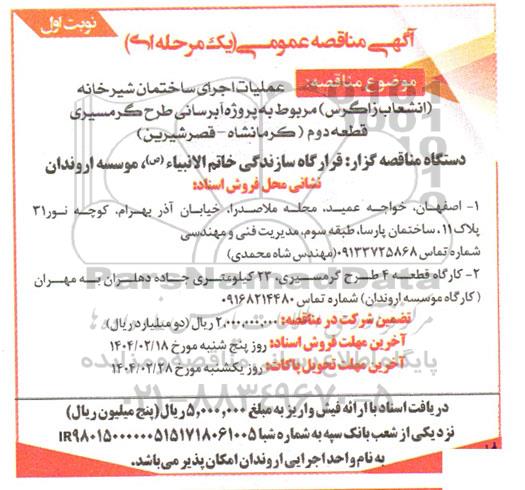 مناقصه عملیات اجرای ساختمان آشپزخانه (انشعاب زاگرس) ...