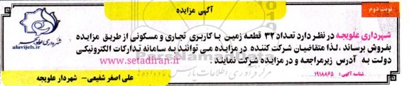 مزایده فروش 32 قطعه زمین با کاربری تجاری و مسکونی- نوبت دوم