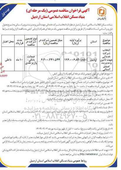 مناقصه انتخاب شرکت خدماتی جهت تامین و مدیریت نیروی انسانی