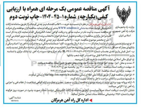 مناقصه عمومی خرید 20000 قالب کفشک ترمز چدنی کوچک نوبت دوم