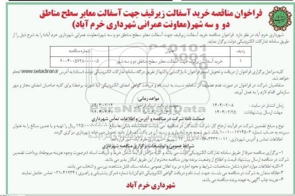 مناقصه خرید آسفالت زیر قیف جهت آسفالت معابر سطح مناطق دو و سه شهر 
