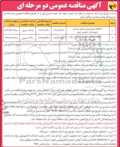 مناقصه برونسپاری بهره برداری 